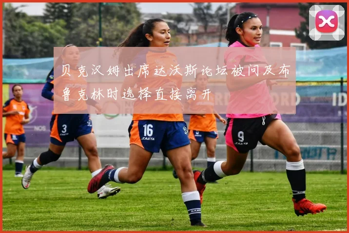 贝克汉姆出席达沃斯论坛被问及布鲁克林时选择直接离开