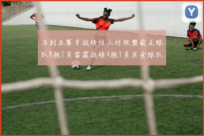 马刺本赛季战绩惊人对联盟前五球队8胜1负雷霆战绩4胜1负其余球队全胜