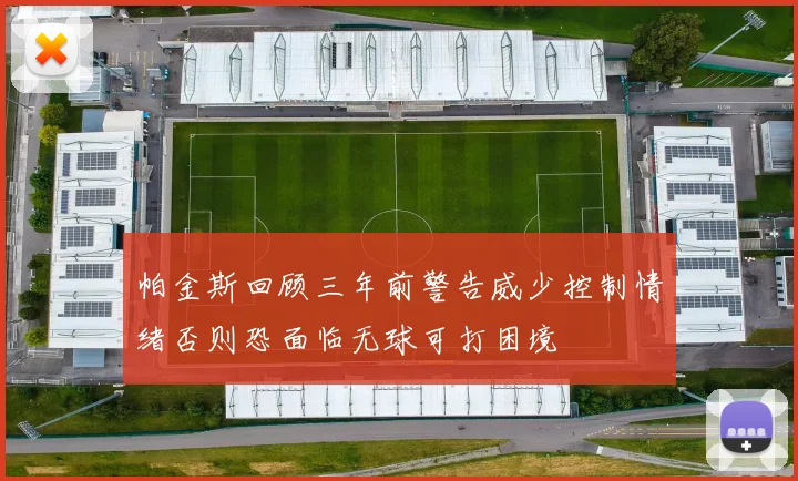 帕金斯回顾三年前警告威少控制情绪否则恐面临无球可打困境