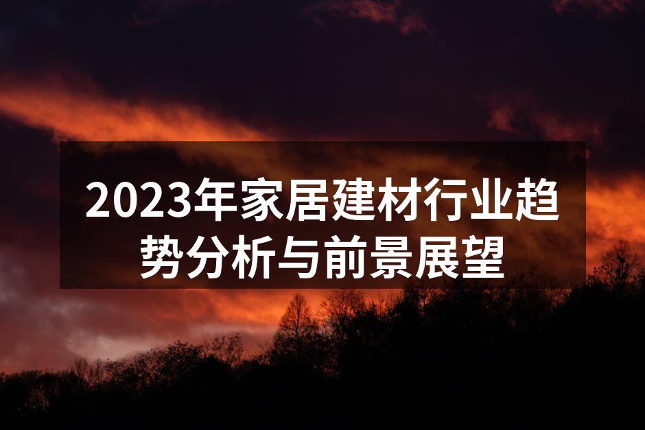 绿色建材,环保生活的未来